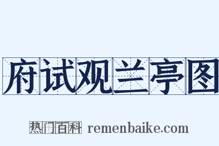府试观兰亭图是什么意思的图片